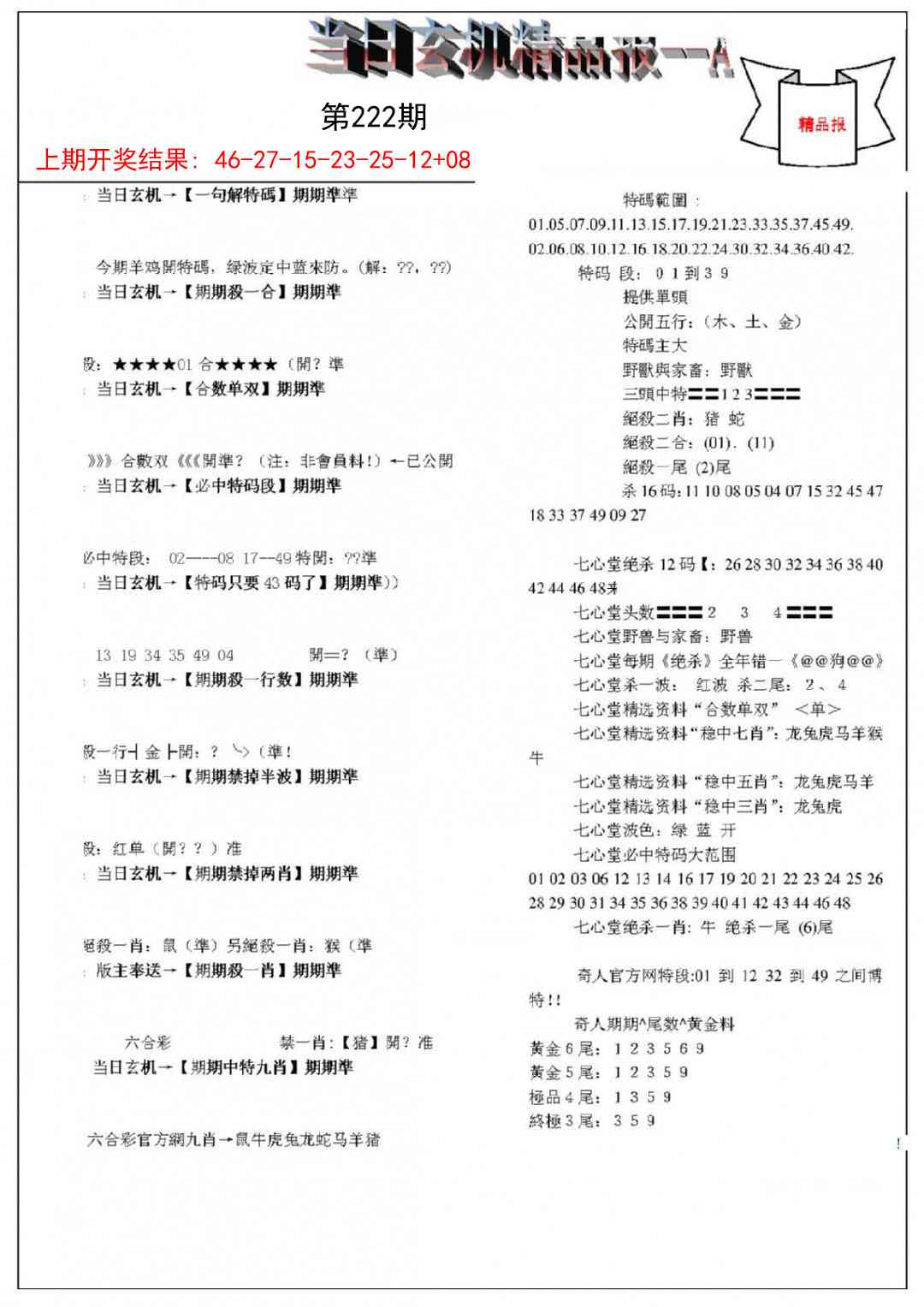 222期当日玄机精品报A[图]