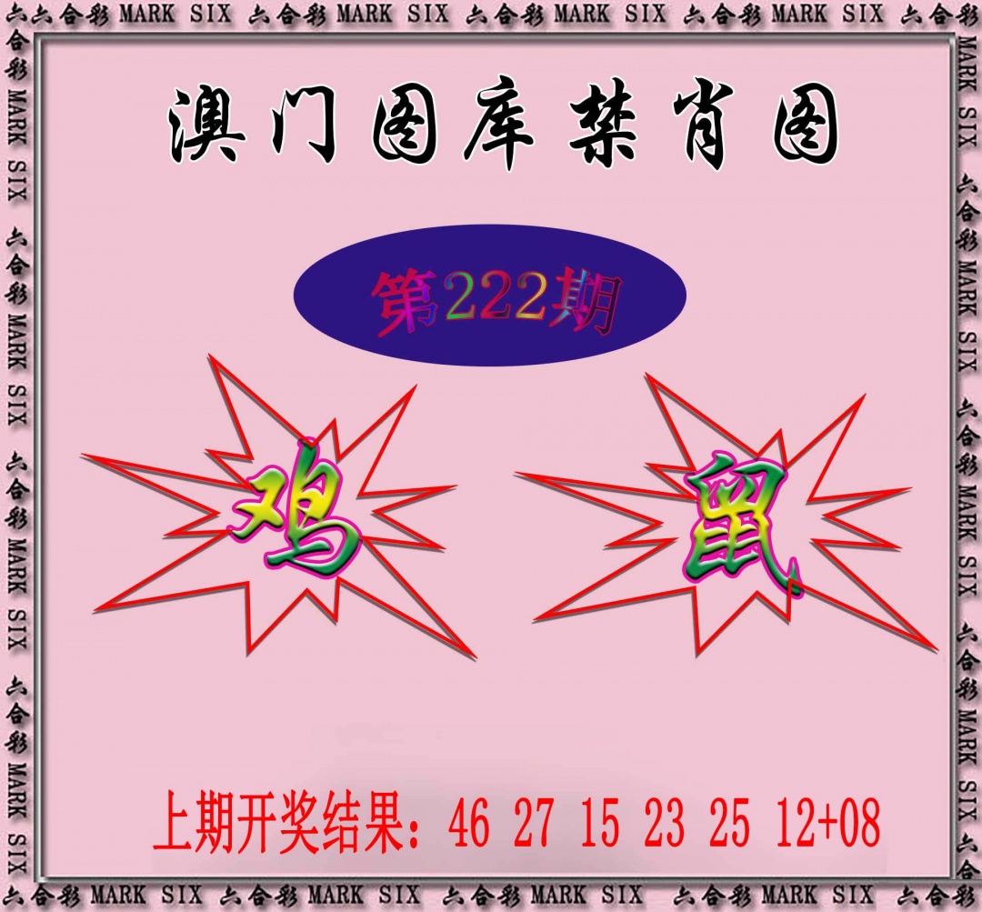 222期统一禁肖图[图]