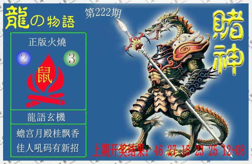 222期赌神龙报[图]