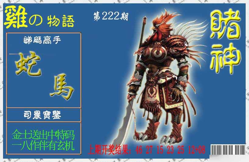 222期赌神鸡报[图]