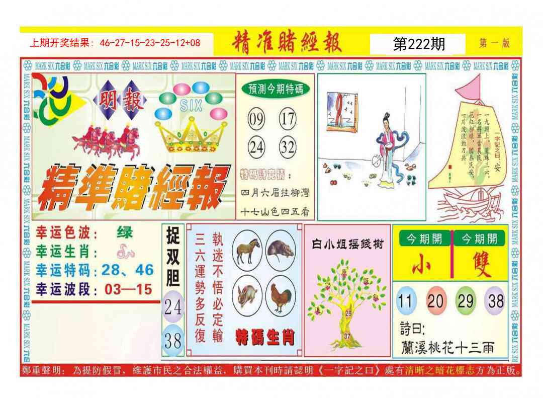 222期精准赌经报A[图]