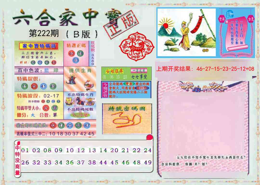 222期六合家中宝B[图]