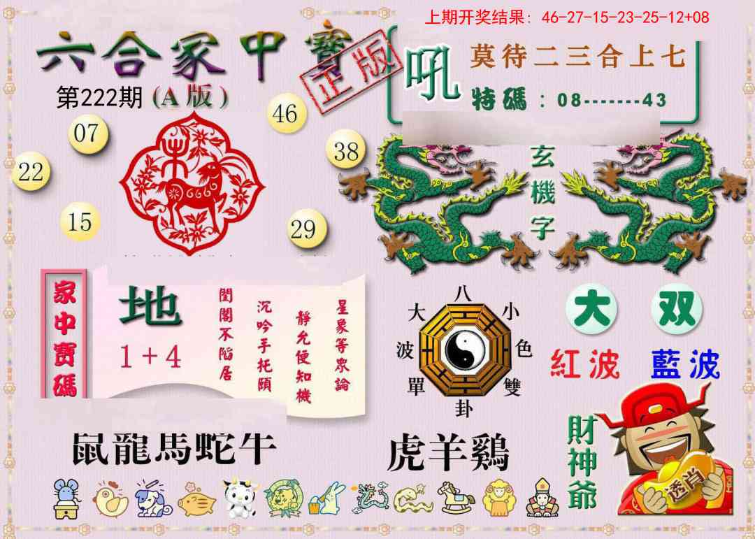 222期六合家中宝A[图]