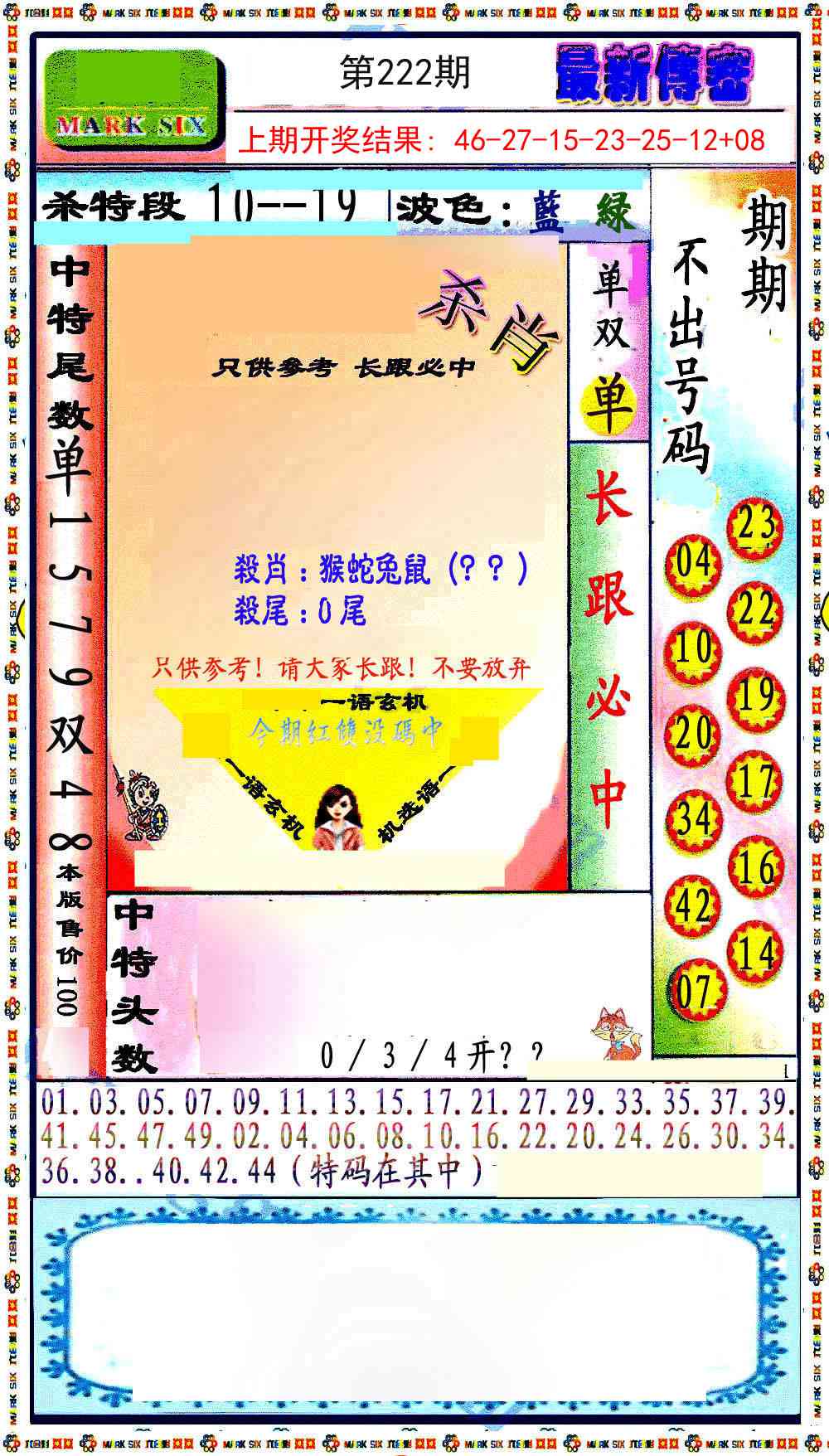 222期最新传密绝杀6肖[图]