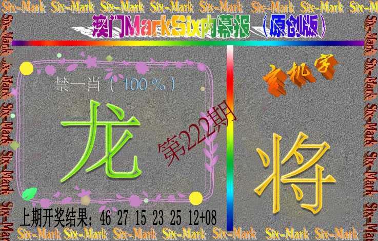 222期赛马会内幕报(原创版）[图]