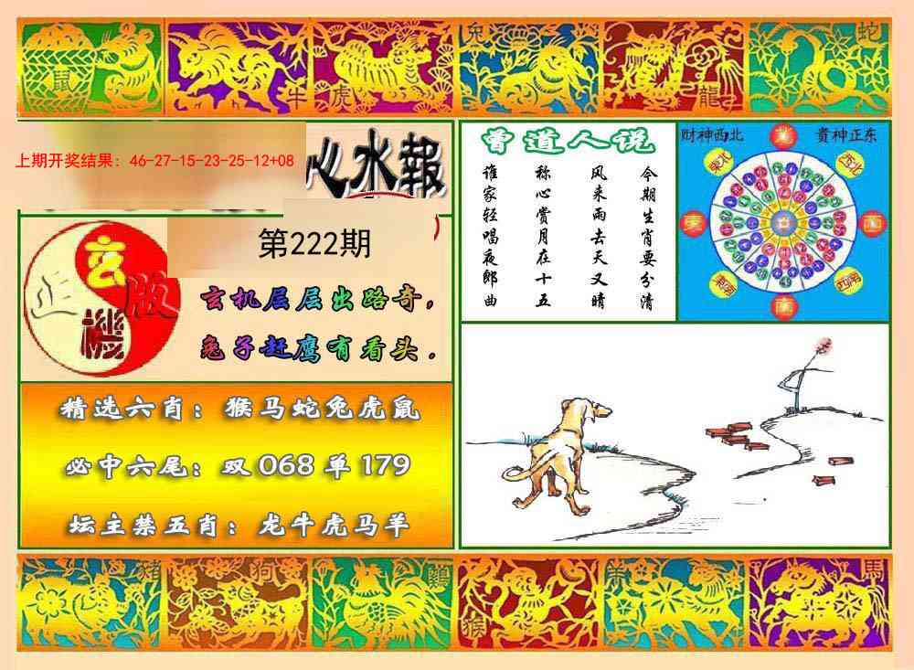 222期九龙心水报[图]