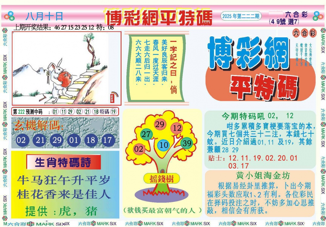 222期博彩网平特报[图]