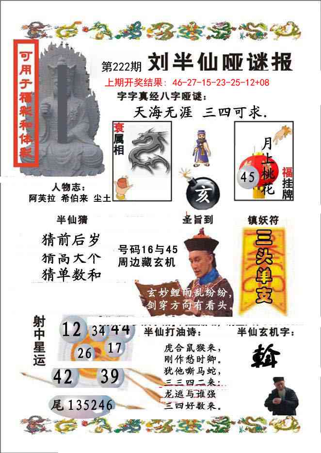 222期刘半仙哑谜报[图]