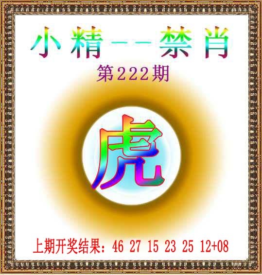 222期小精禁肖[图]