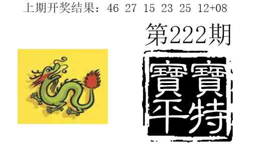 222期宝宝平特[图]