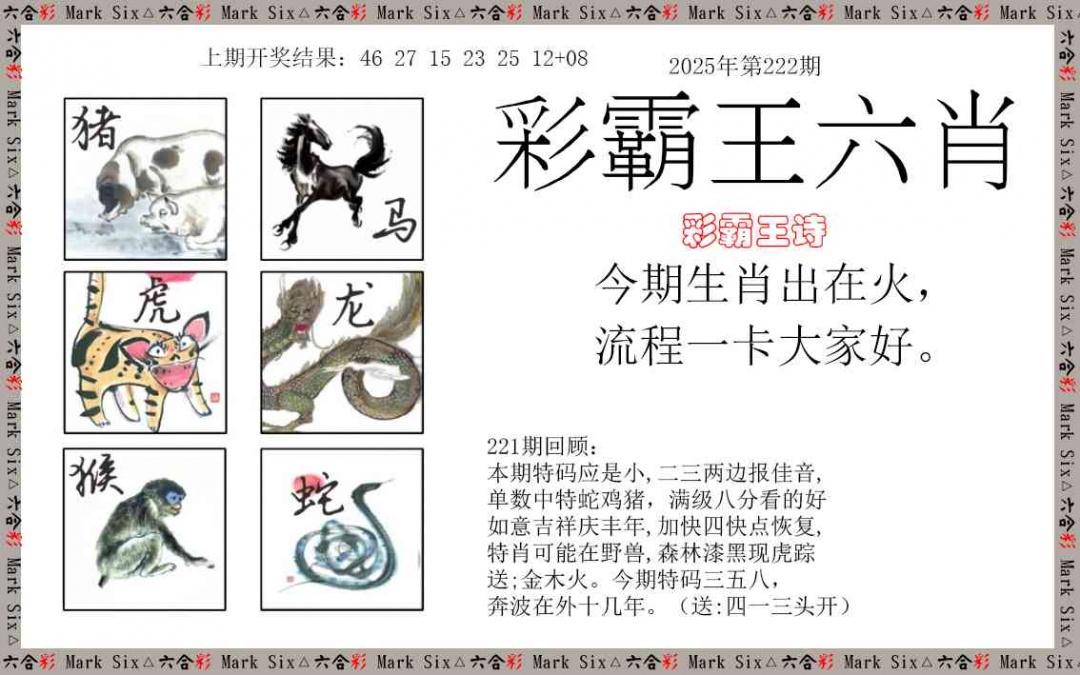 222期彩霸王六肖[图]