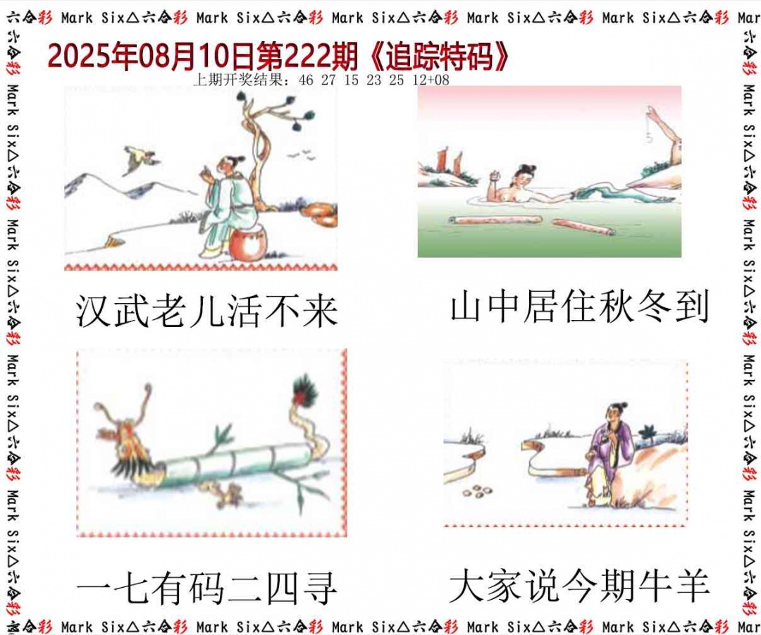222期追踪特码[图]
