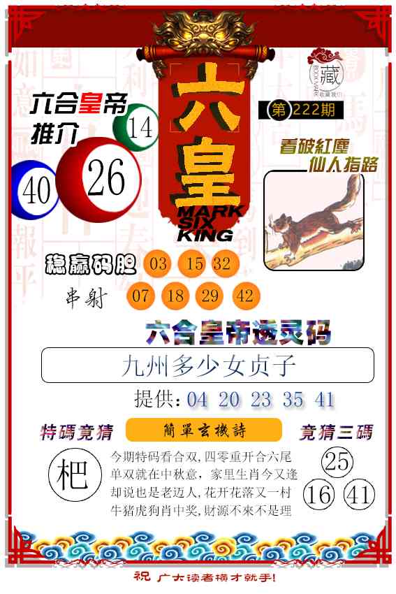 222期六皇[图]