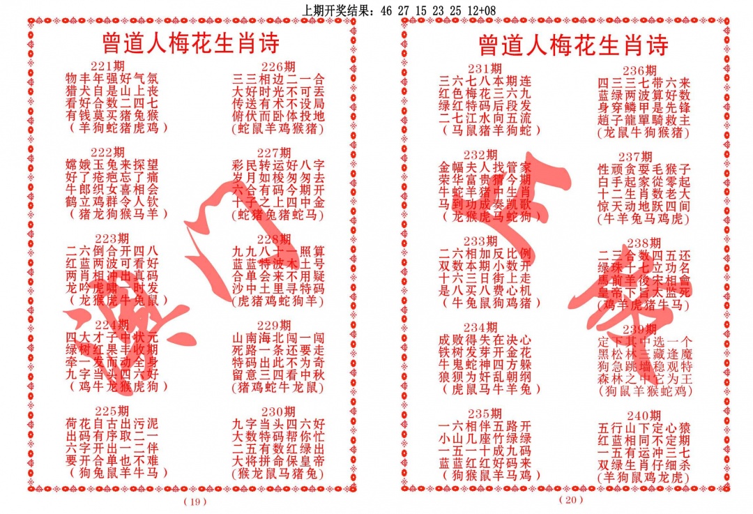 222期曾道人梅花生肖诗[图]