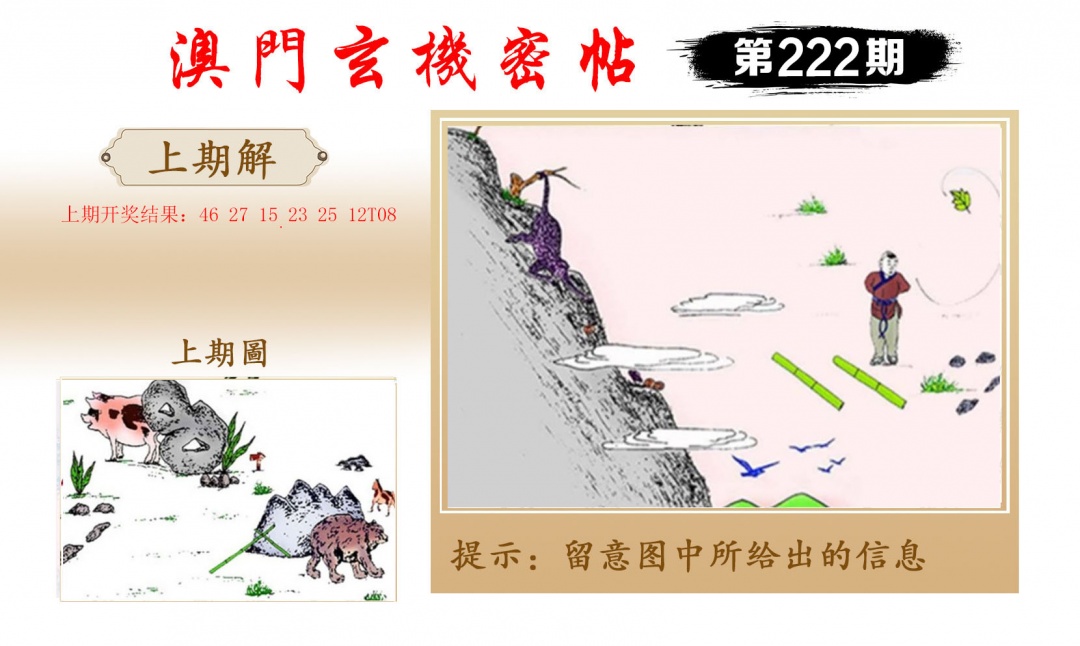 222期玄机密帖[图]