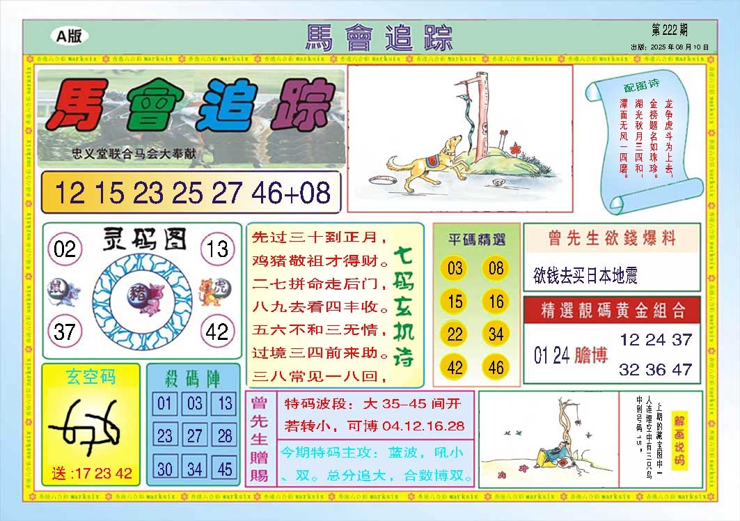 222期马会追踪A[图]