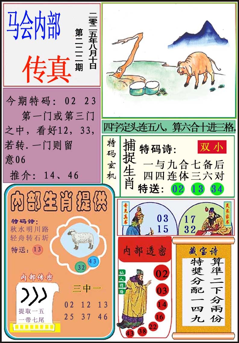 222期马会内部传真[图]