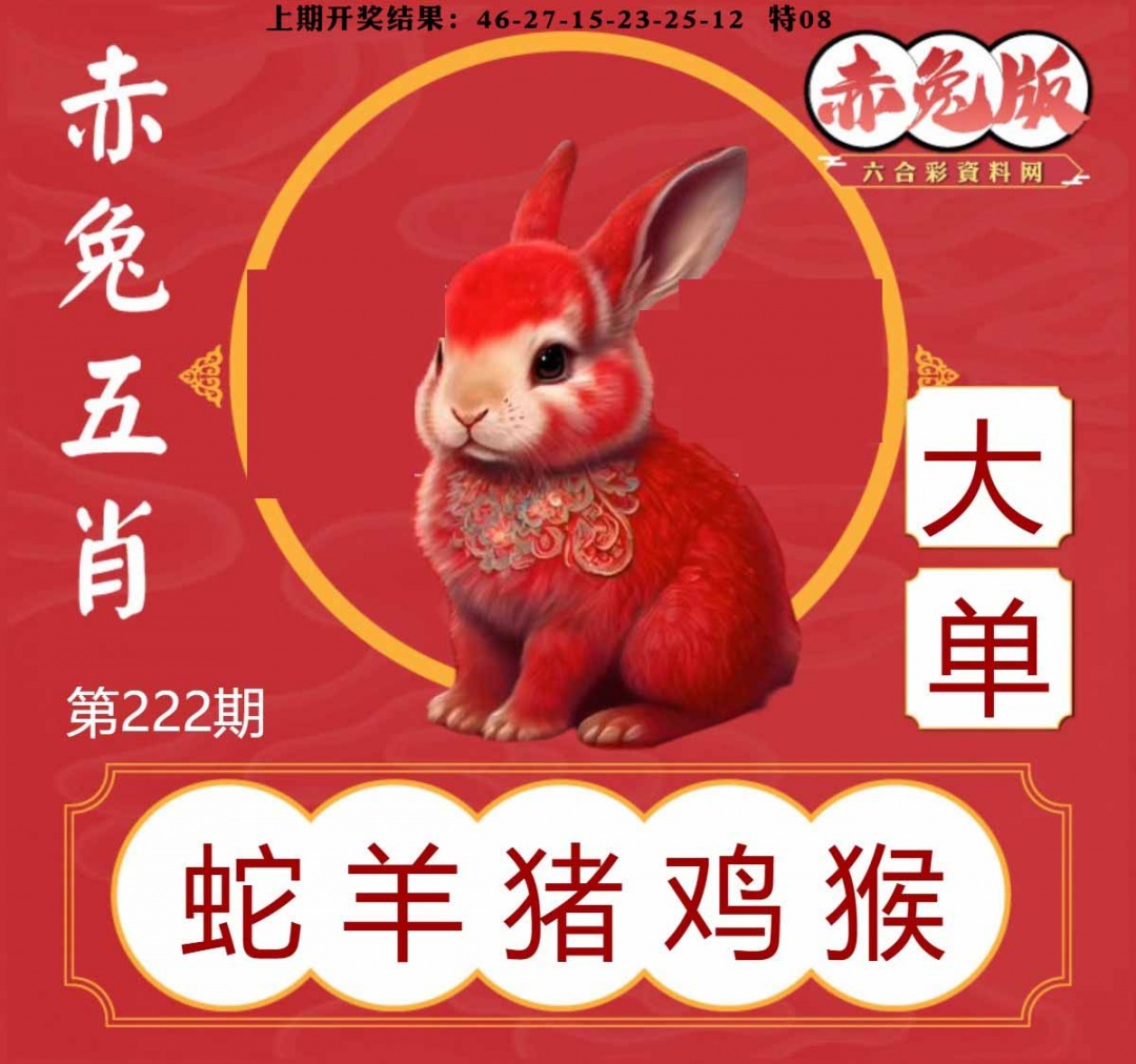222期赤兔五肖[图]
