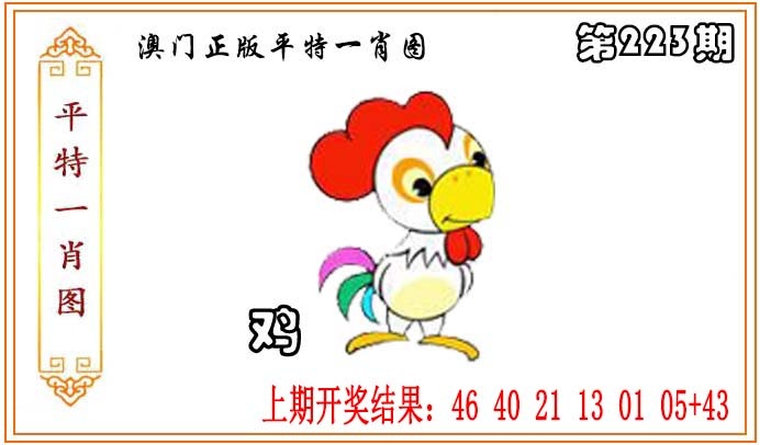 223期正版平特一肖图[图]
