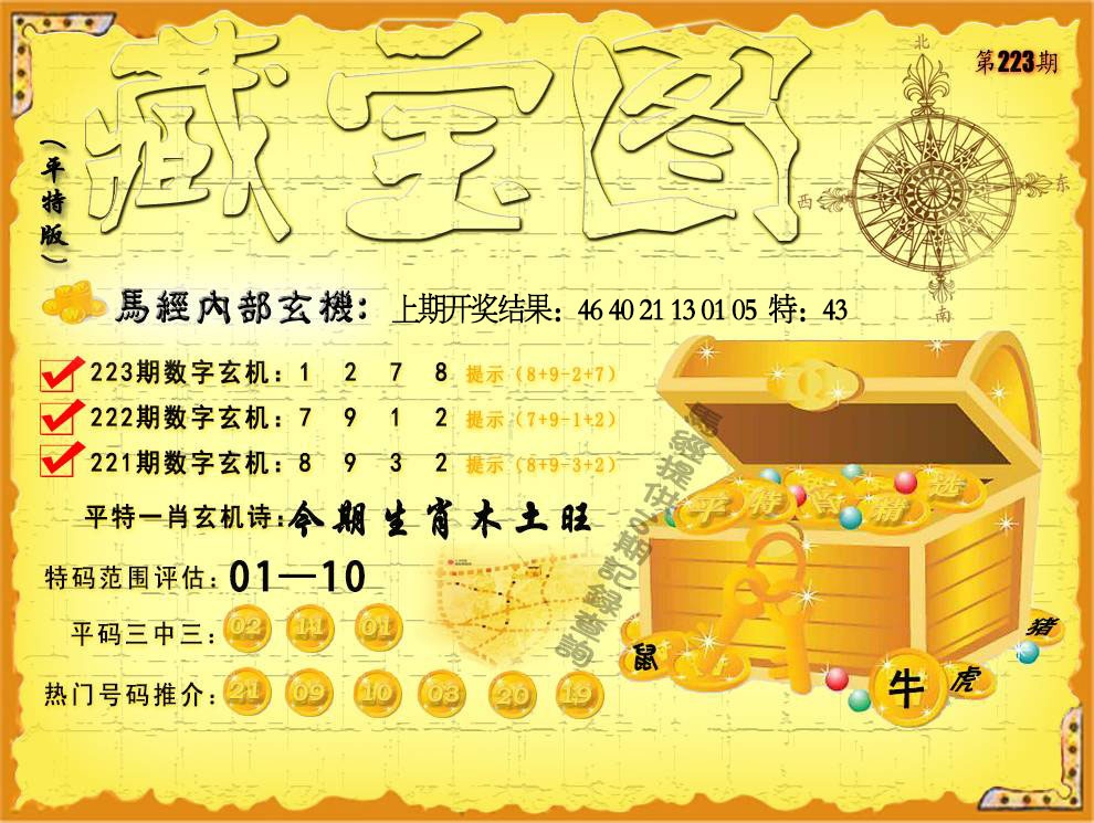 223期平特藏宝图[图]