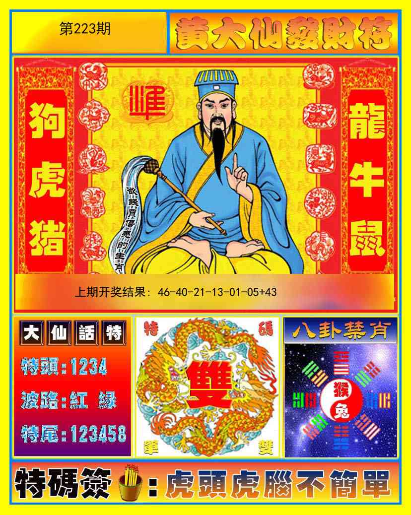 223期黄大仙发财符[图]