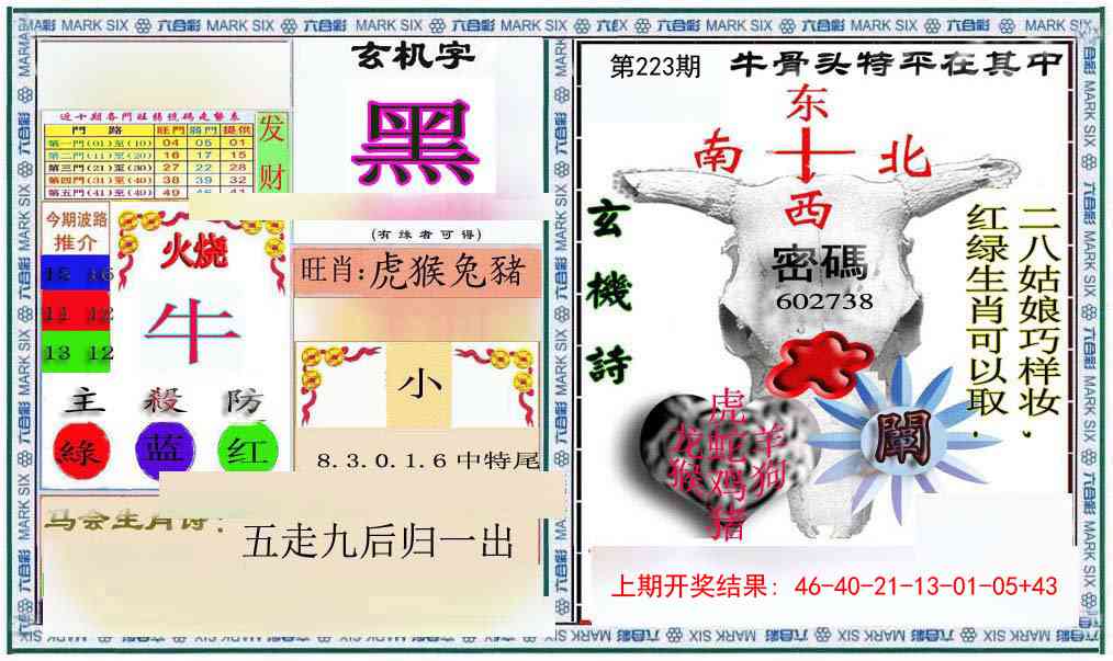 223期六合救世报+牛头报[图]