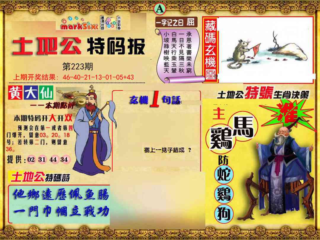 223期土地公特码报A[图]