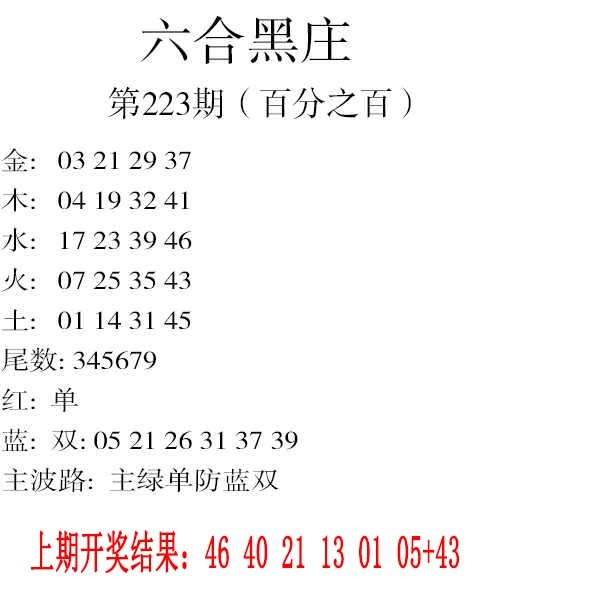 223期六合黑庄[图]