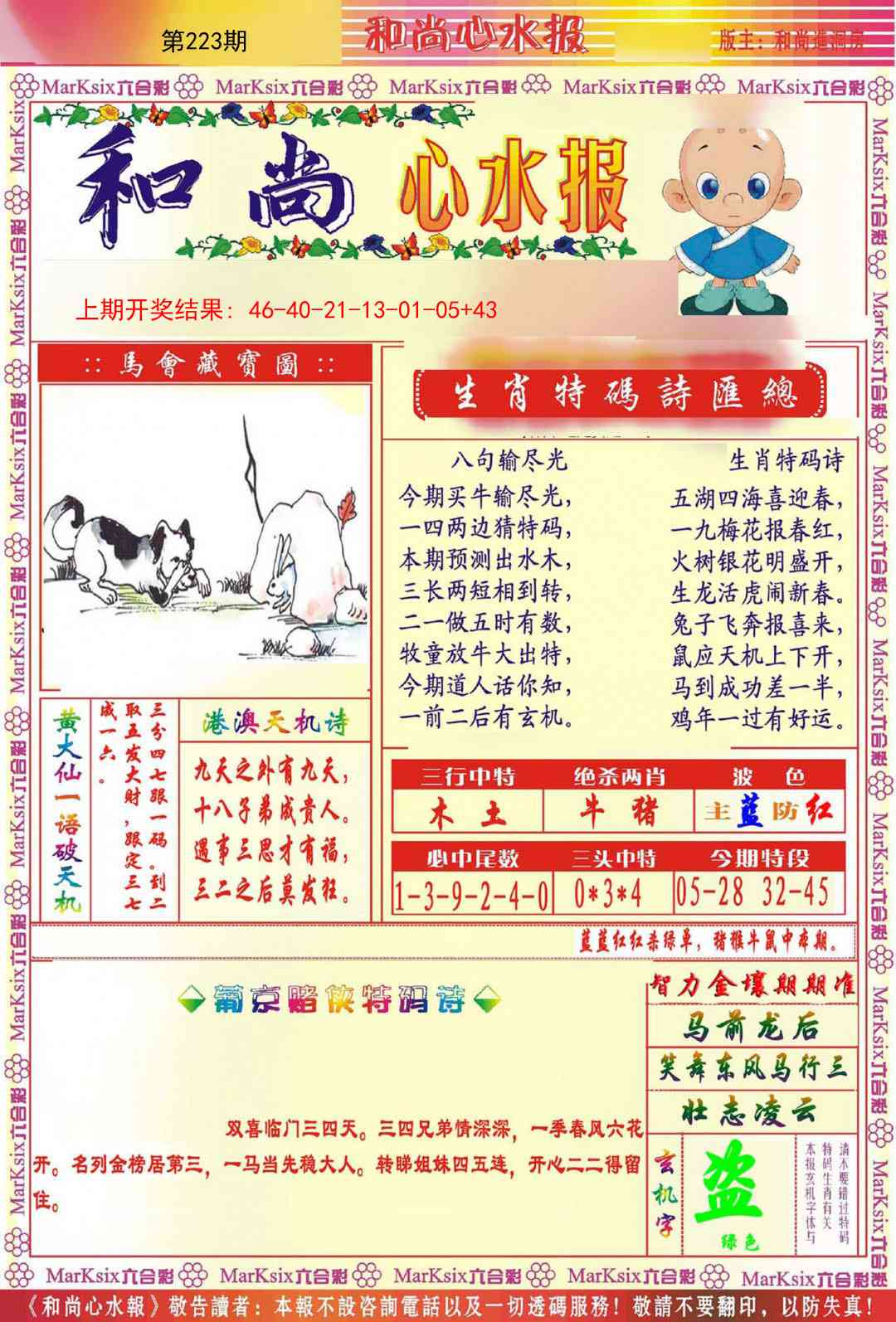 223期和尚心水报[图]