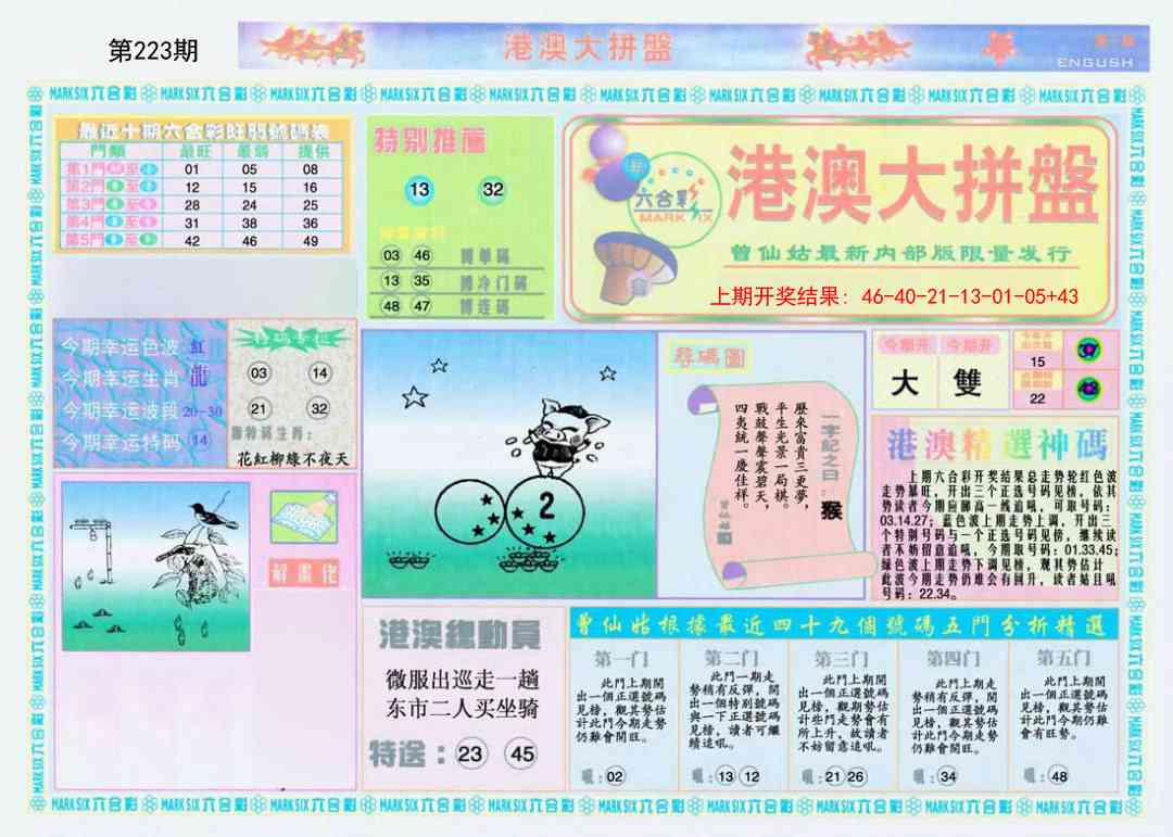 223期港澳大拼盘A[图]