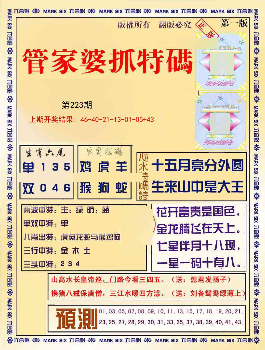 223期管家婆抓特码A[图]