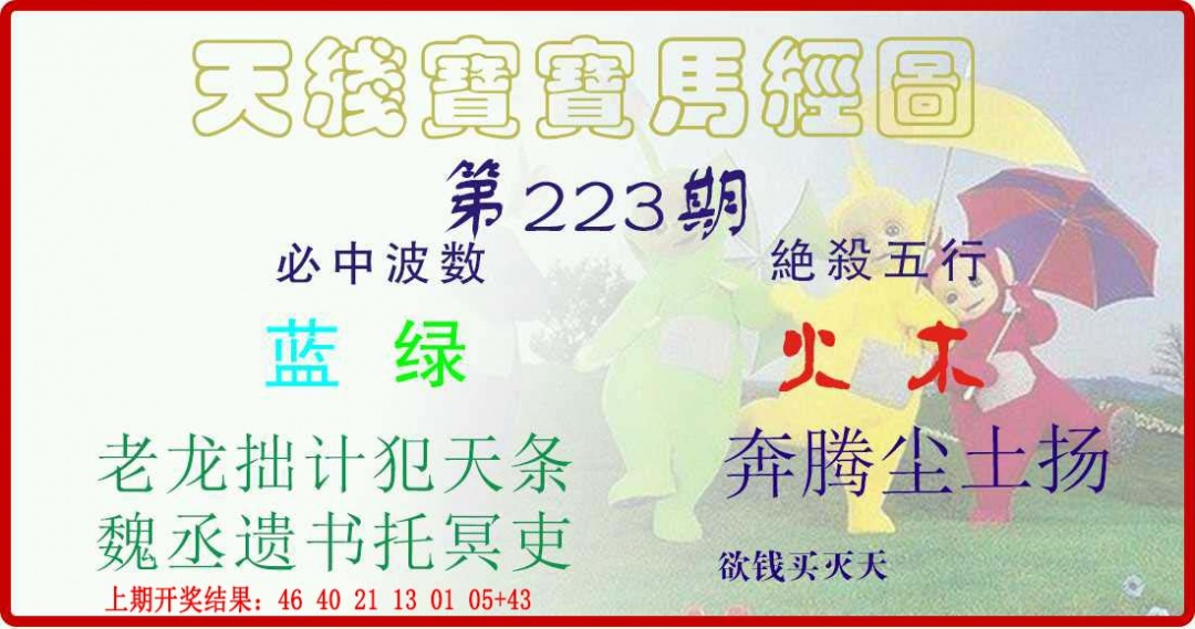223期天线宝宝马经图[图]