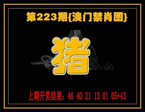 223期禁一肖[图]