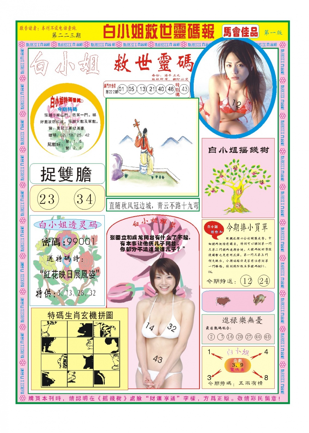 223期白小姐龙卷风A[图]