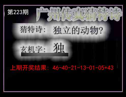 223期广州传真猜特诗[图]