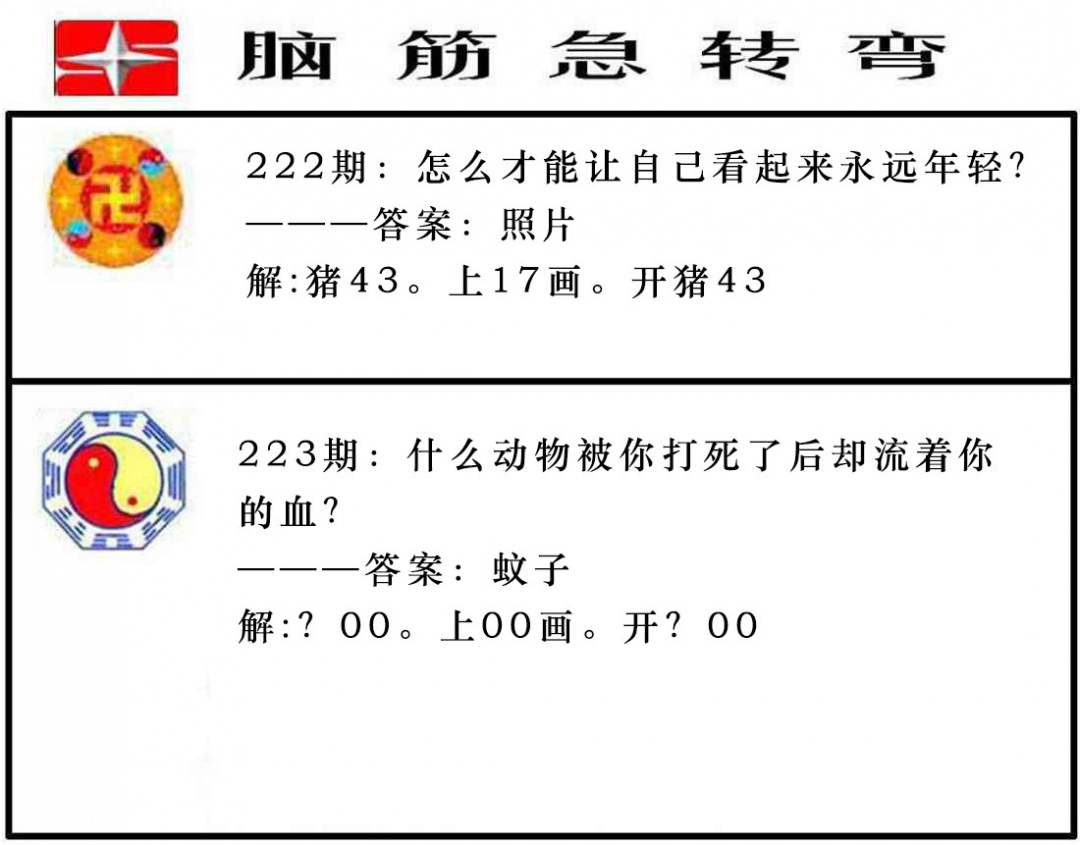 223期脑筋急转弯[图]