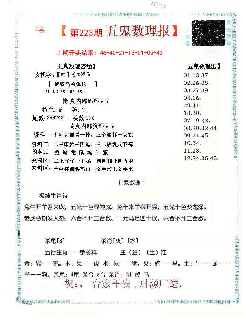 223期五鬼数理报[图]