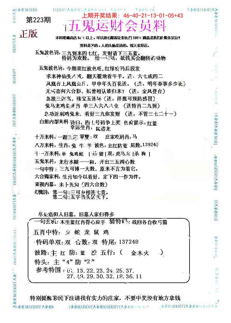 223期五鬼运财会员料[图]