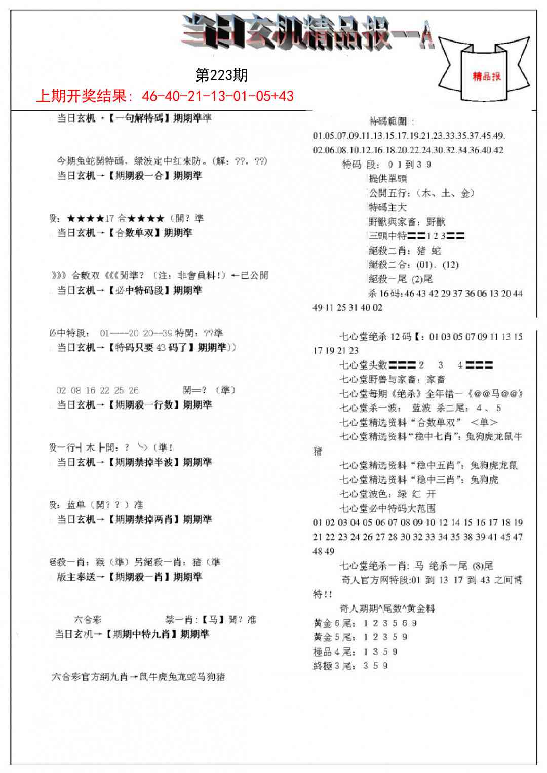 223期当日玄机精品报A[图]