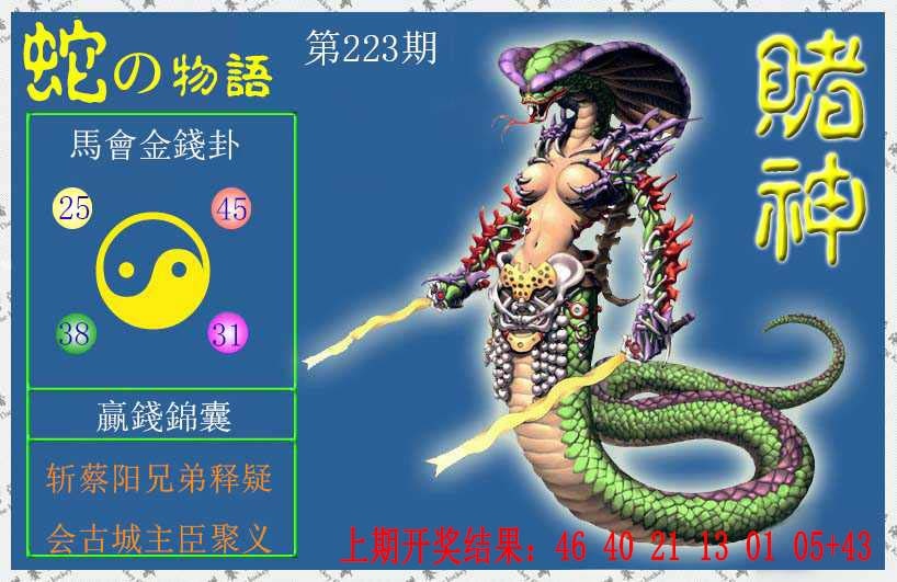 223期赌神蛇报[图]
