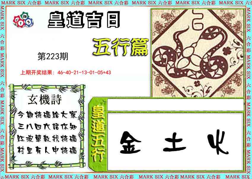 223期皇道吉日五行篇[图]