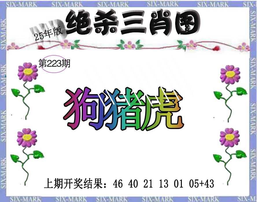 223期生财有道杀三肖[图]