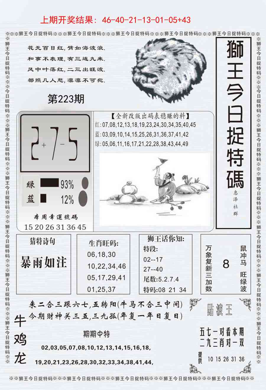 223期狮王今日抓特码[图]