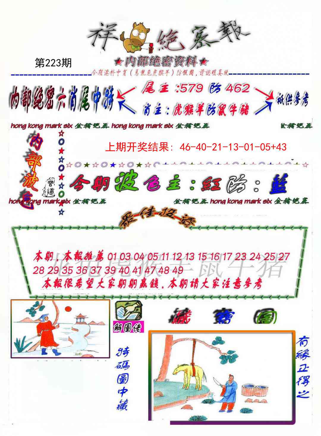 223期金鼠绝密图[图]