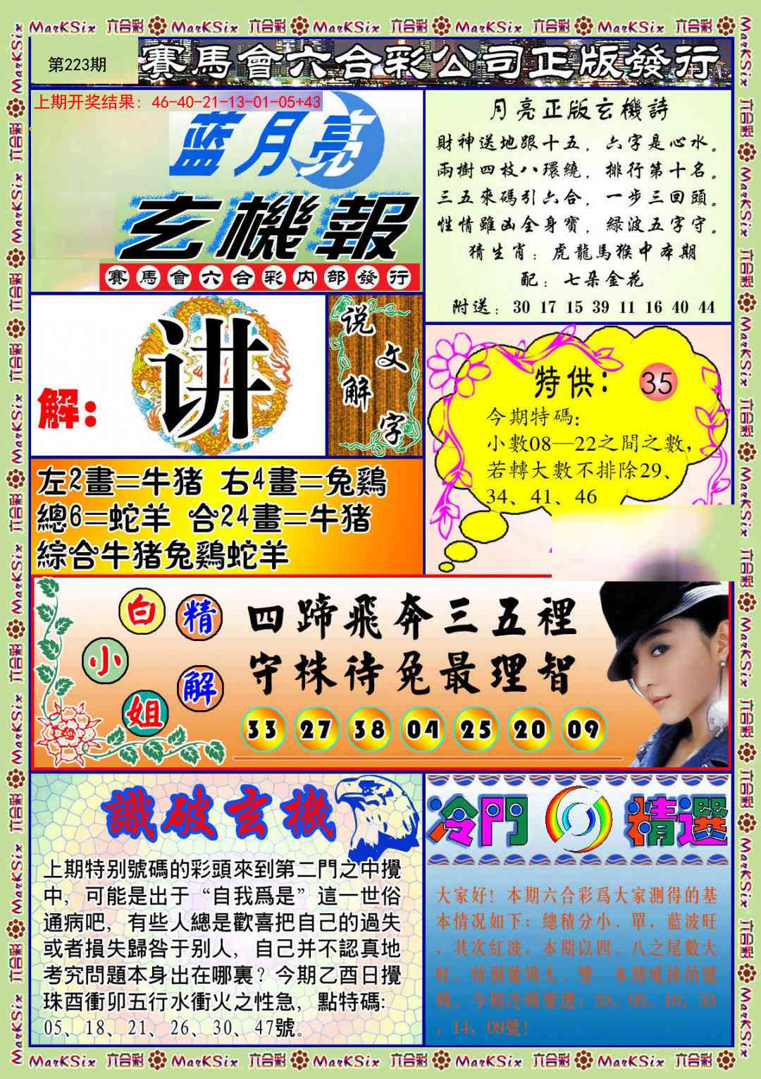 223期蓝月亮玄机报[图]