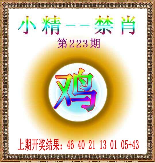 223期小精禁肖[图]