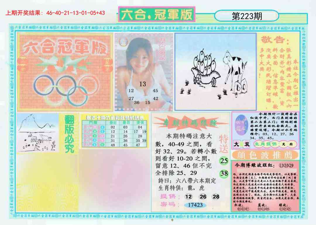 223期六合冠军版A[图]
