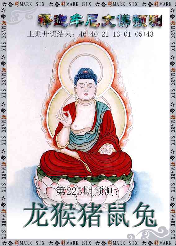223期释迦牟尼文佛预测[图]