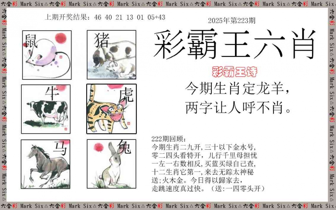 223期彩霸王六肖[图]
