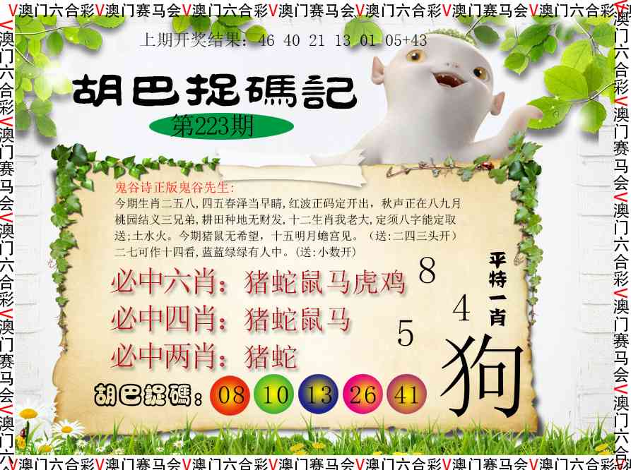 223期胡巴抓码记[图]
